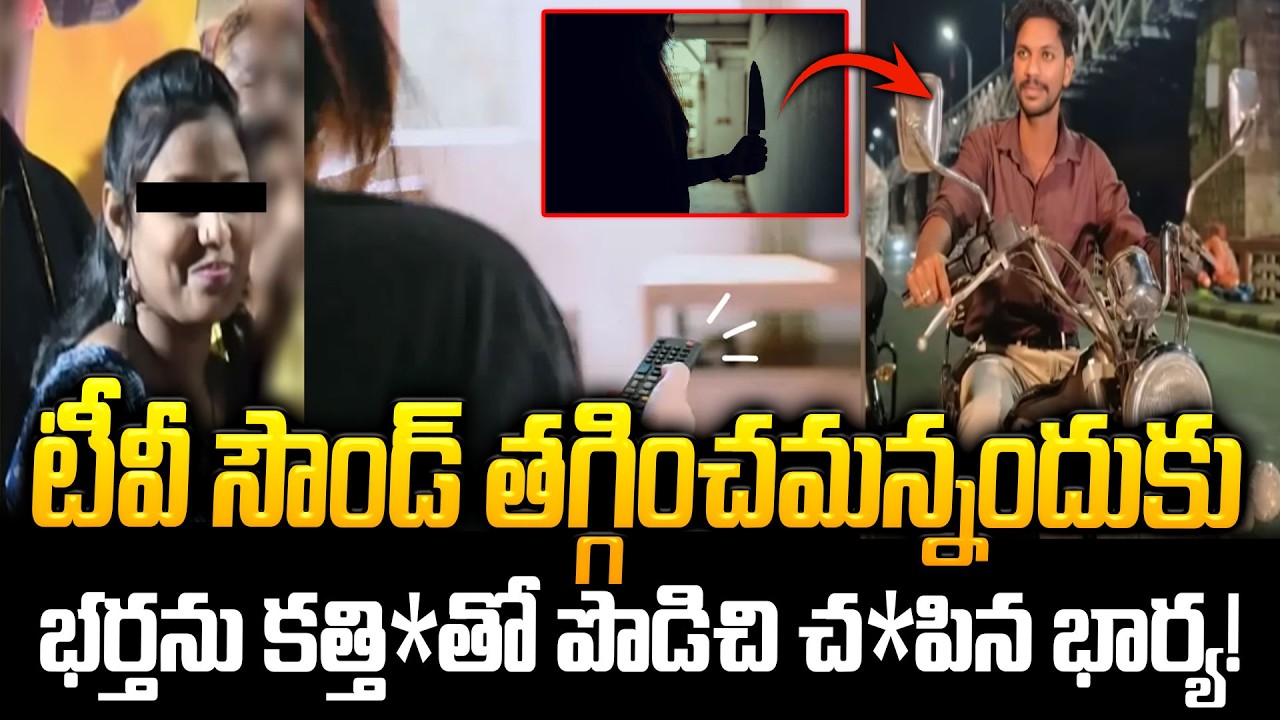 టీవీ సౌండ్ తగ్గించమన్నందుకు భర్తను కత్తి*తో పొడిచి చ*పిన భార్య! | Wife and Husband Incident