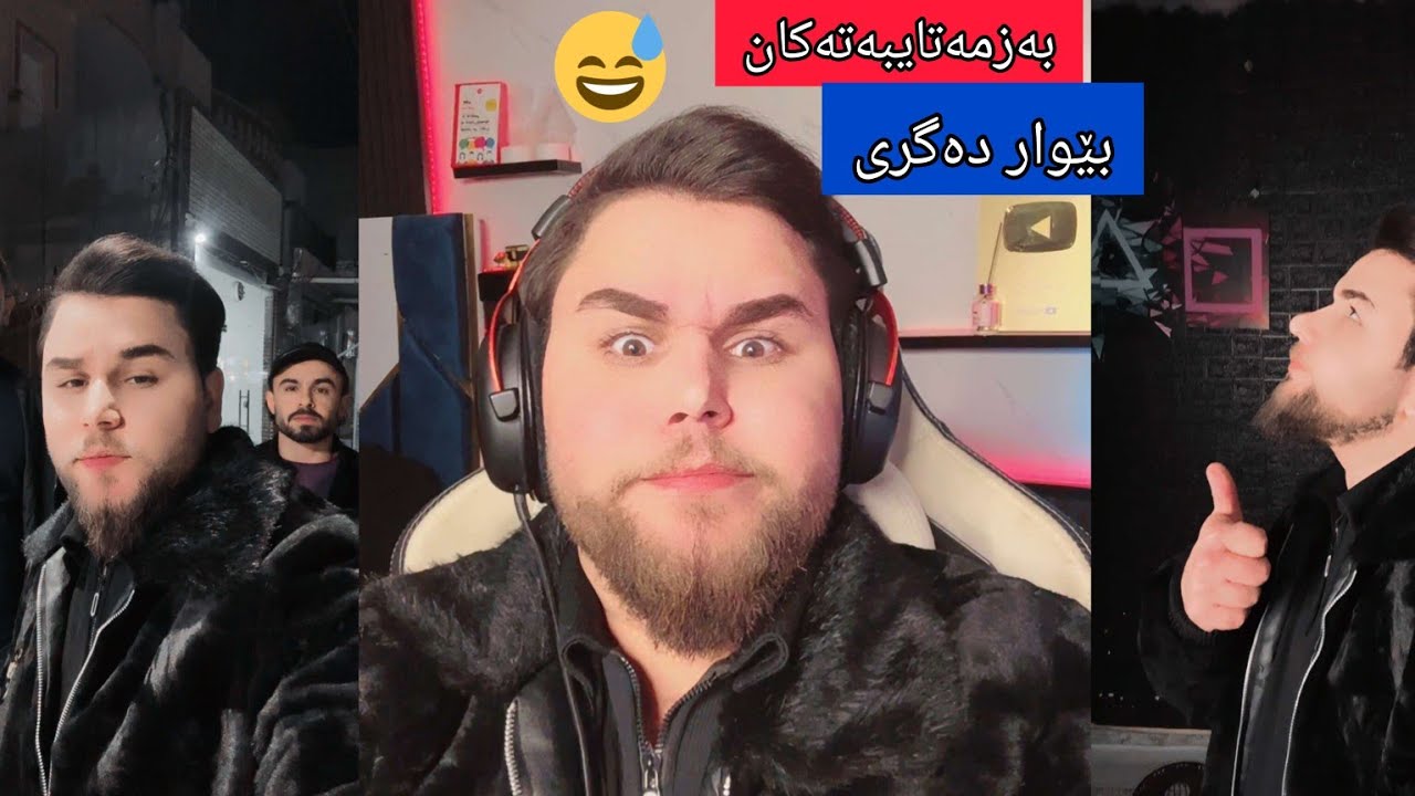 ئەکتەر چەندە ڤیدۆی کۆنی خۆی نیشان دەدات😂بێوار ئەگری😂