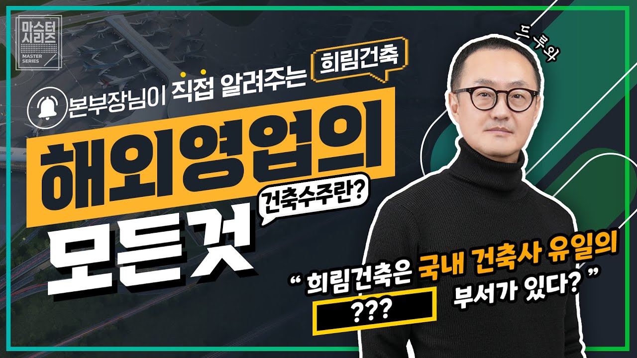 희림건축 해외영업이 뭘 하는지 궁금해? 모두 알려줄게! '해외수주영업을 말하다'