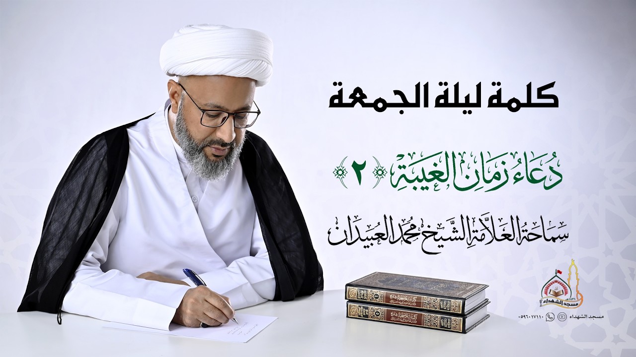 كلمة ليلة الجمعة || دعاء زمان الغيبة (2)