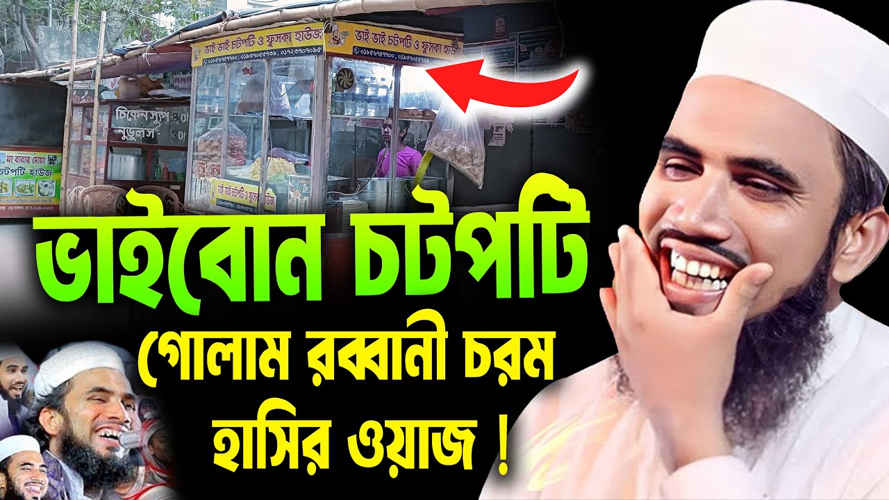 ভাইবোন চটপটি । Golam Rabbani Waz 2026 । গোলাম রাব্বানী  ওয়াজ ২০২৬ | নতুন ইসলামিক ওয়াজ ২০২৬