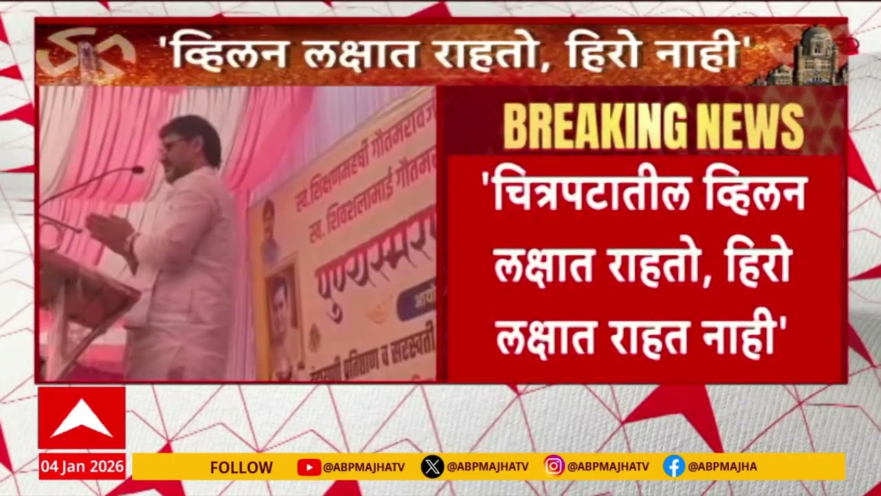 Beed Dhananjay Munde speech : चित्रपटातील व्हिलन लक्षात राहतो, हिरो लक्षात राहत नाही