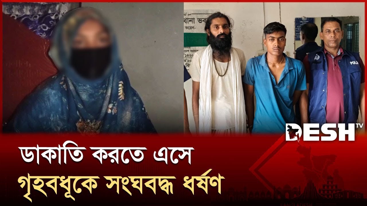 কুষ্টিয়ায় ডাকাতি করতে এসে গৃহবধূকে ধ'র্ষ'ণ, আতঙ্কে দিন কাটাচ্ছে ভুক্তভোগী পরিবার | Kushtia | Desh TV