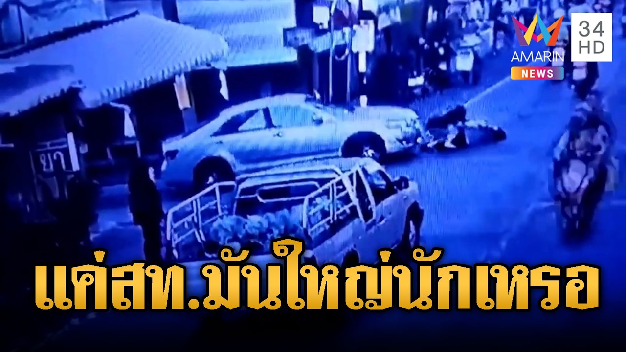 ร้องสายไหมฯ แม่ถูก ส.ท.ขับรถชนจ่าย5พันขอจบ | ข่าวอรุณอมรินทร์ | 17/03/69