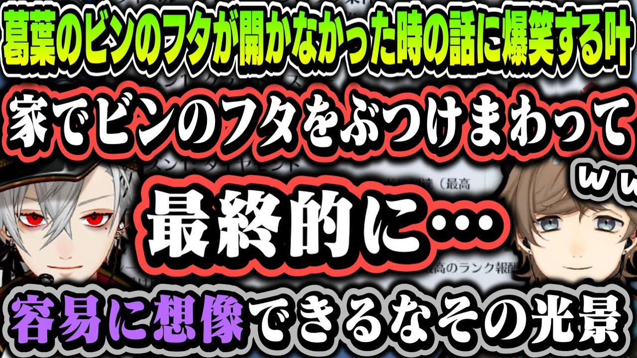 【まとめ】葛葉のビンのフタが開かなかった時の話に爆笑する叶【叶/葛葉/くろのわ/にじさんじ切り抜き】