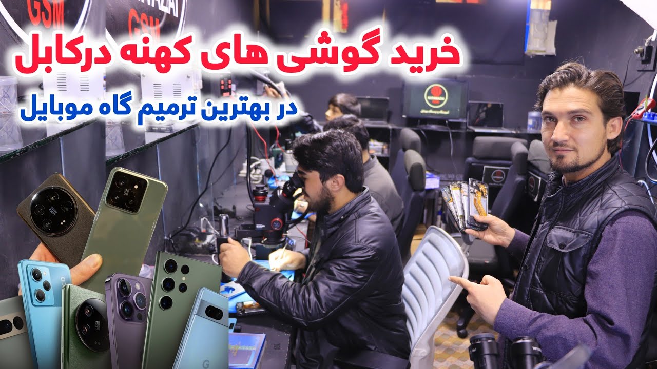خرید گوشی های کهنه به قیمت بلند در بهترین ترمیم گاه و آموزشگاه موبایل در کوته سنگی کابل