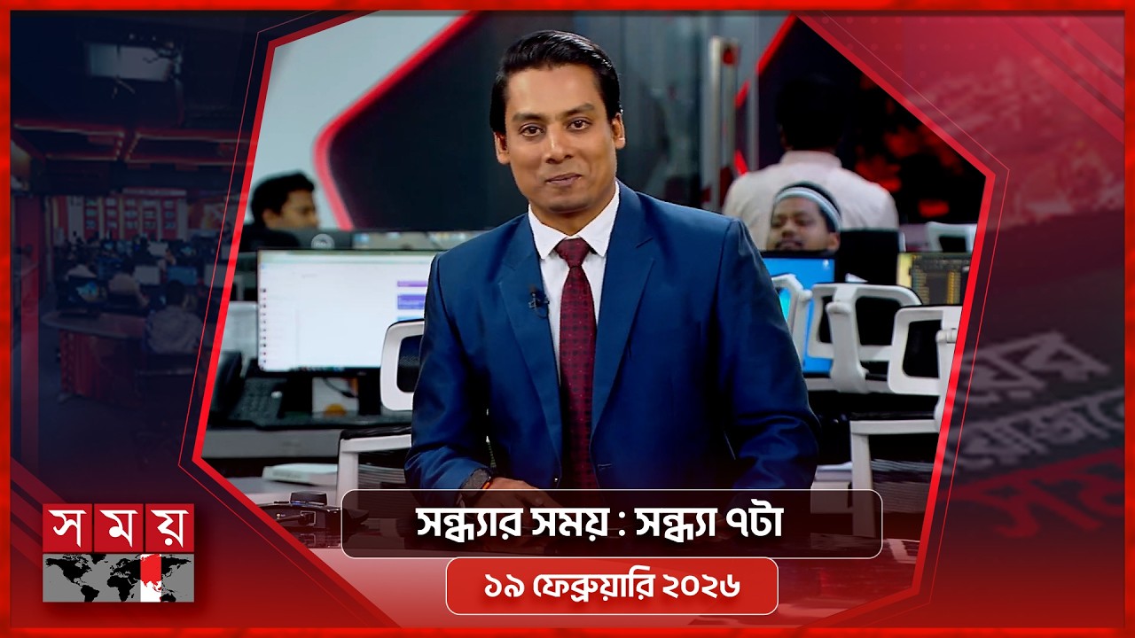 সন্ধ্যার সময় | সন্ধ্যা ৭টা | ১৯ ফেব্রুয়ারি ২০২৬ | Somoy TV Bulletin 7pm | Latest Bangladeshi News