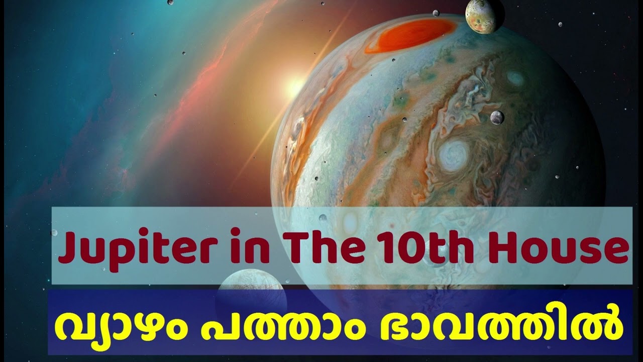 വ്യാഴം പത്താം  ഭാവത്തിൽ | Jupiter in tenth house