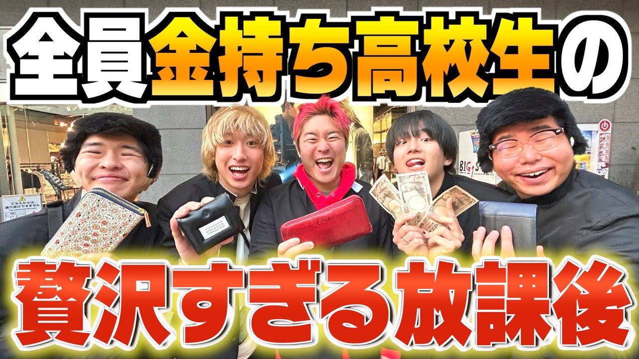 【大金持ち】もしも登録者200万人のまま高校生に戻ったら…