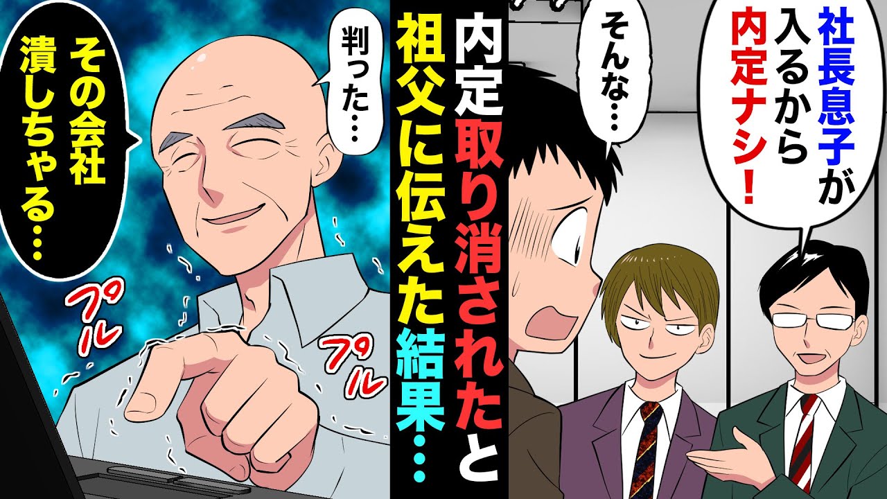 【漫画】就活連敗してた俺がやっと内定獲得！だが…「社長息子が入社するんで、内定は忘れて！」俺「は？」→帰宅後そのことを告げると、突然爺ちゃんがパソコンに向かい出し…