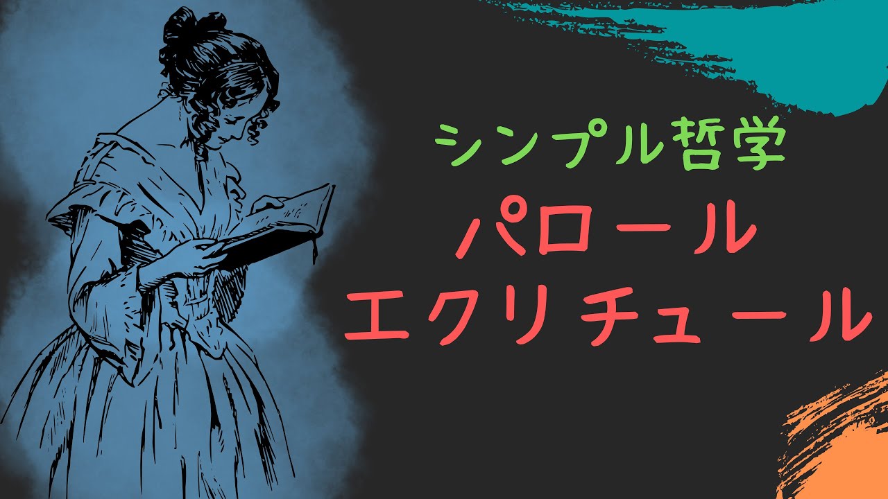 &ldquo;誤解・誤読は悪なのか？&rdquo;【パロールとエクリチュール】by ジャック・デリダ