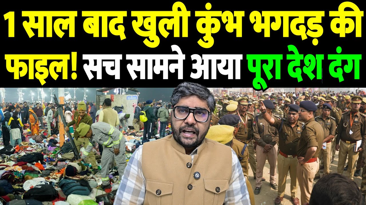 1 साल बाद खुली कुंभ भगदड़ की फाइल! सच सामने आया, पूरा देश दंग | Kumbh stampede 2025 | the live tv