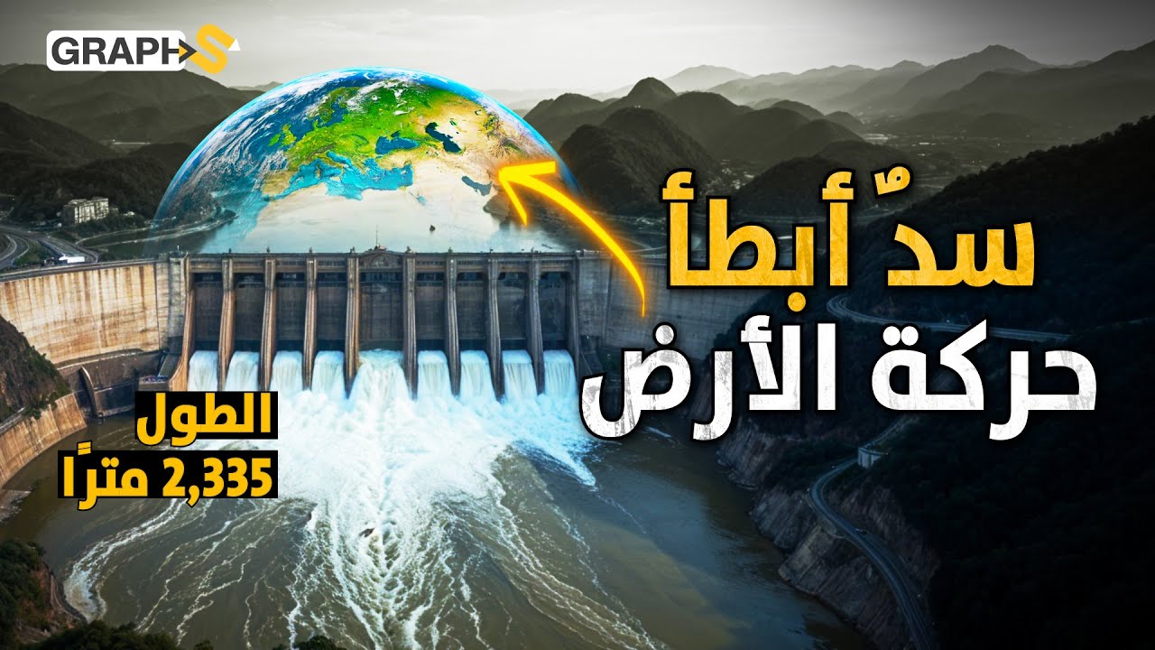 احتاج بناؤه 2 مليون شخص و 37 مليار دولار.. سد الصين الذي أبطأ حركة دوران الأرض