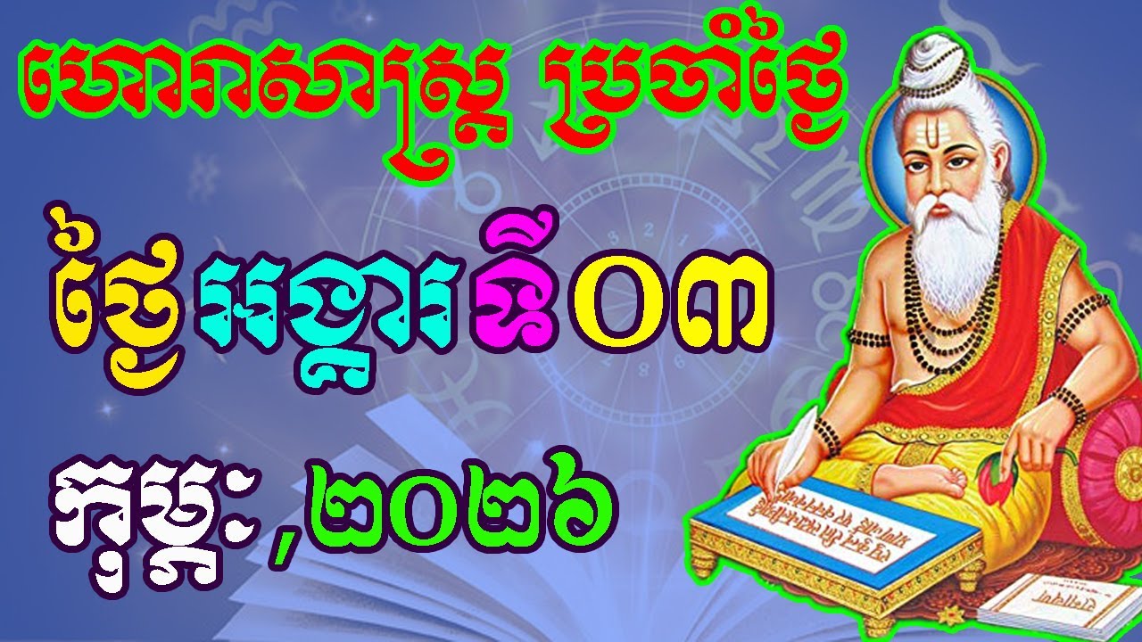 ហោរាសាស្រ្តប្រចាំថ្ងៃ,ថ្ងៃអង្គារ ទី០៣ ខែកុម្ភៈ ឆ្នាំ២០២៦, horoscope daily 2026 by ep soheng