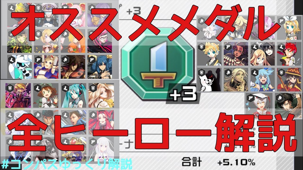 全キャラのメダルを解説！　メダルはこれをつけろ！！　＃コンパスゆっくり解説