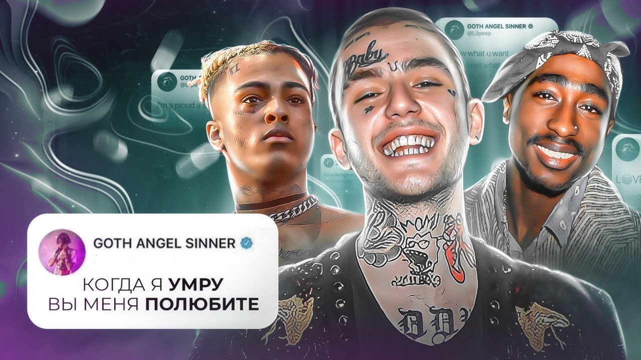 «Последние слова» Рэперов перед СМЕРТЬЮ… / XXXTentacion, 2PAC, Lil Peep