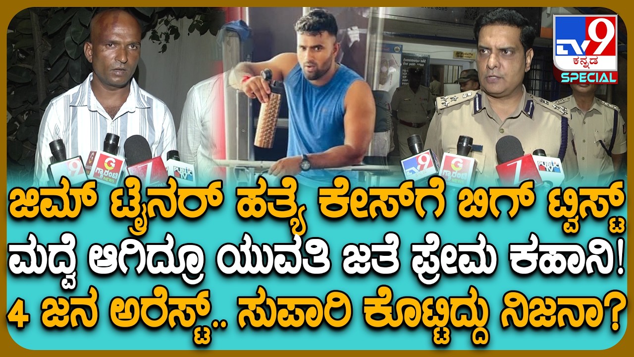 Gym Trainer Vijay Murder Case: ಜಿಮ್ ಟ್ರೈನರ್ ಕೊಲೆ ಕೇಸ್​ಗೆ ಟ್ವಿಸ್ಟ್.. ಫ್ಯಾಮಿಲಿ ಸಾಲು ಸಾಲು ಆರೋಪ| #TV9D