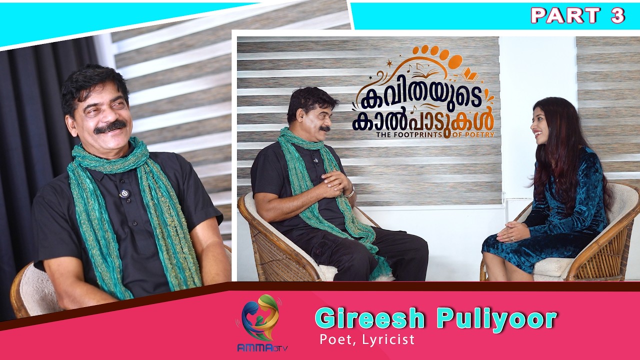 KAVITHAYUDE KALPADUKAL PART 3  I കവിതയുടെ കാൽപാടുകൾ I GIREESH PULIYOOR (Writer #ammagtv  #interview