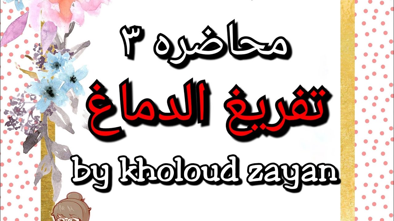 يعني ايه Brain Dump وازاي انفذه