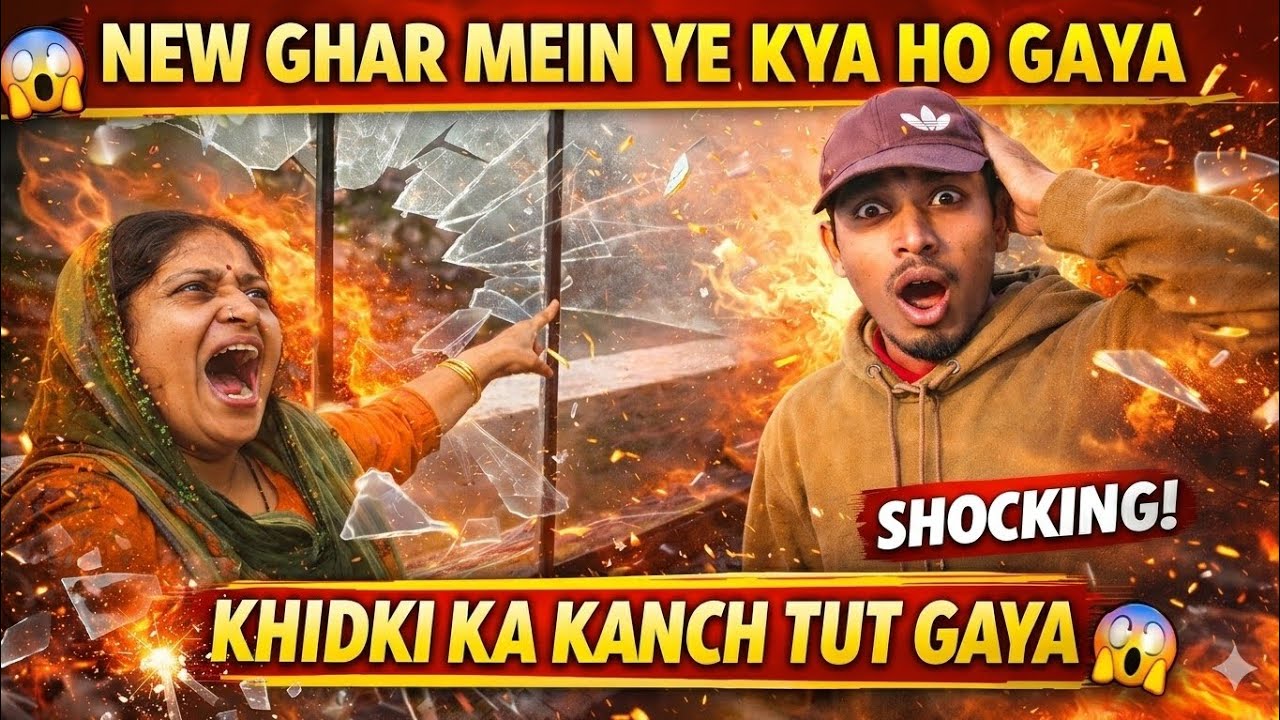  😱 नए घर में ये क्या हो गया! मेरे हाथों से खिड़की का कांच टूट गया |  #sonuvlogsjdp #khidki #newghar 