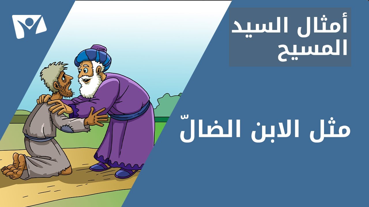 مثل الابن الضالّ