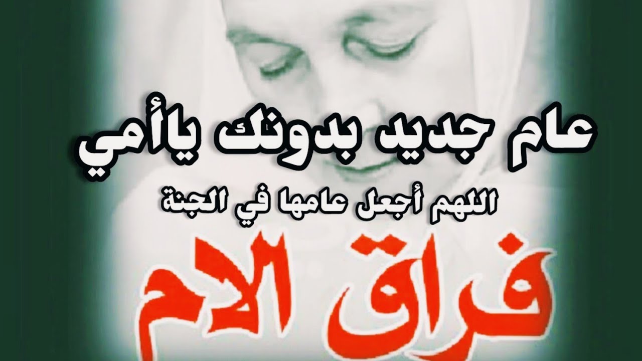 عام جديد بدون أمي💔 اللهم أجعل عامها في الجنة🙏 قصيدة عن فراق الأم/سناء مرجان