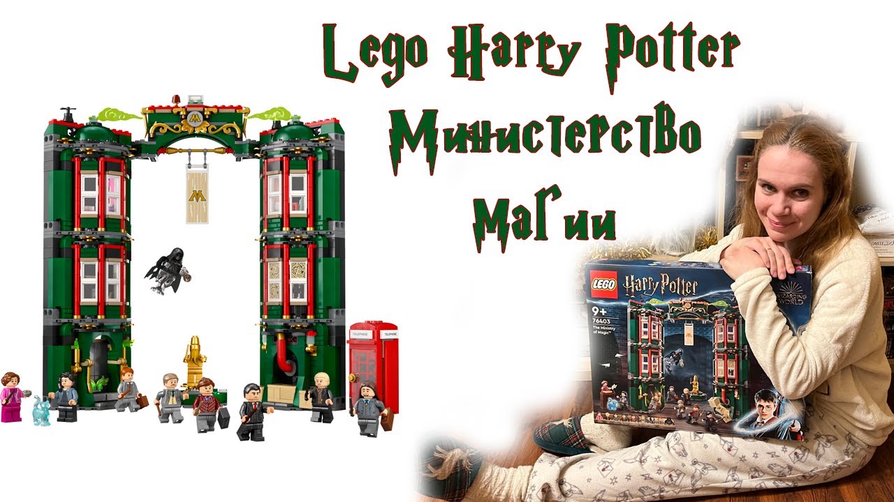 Обзор и сборка Lego Harry Potter 76403 Министерство магии