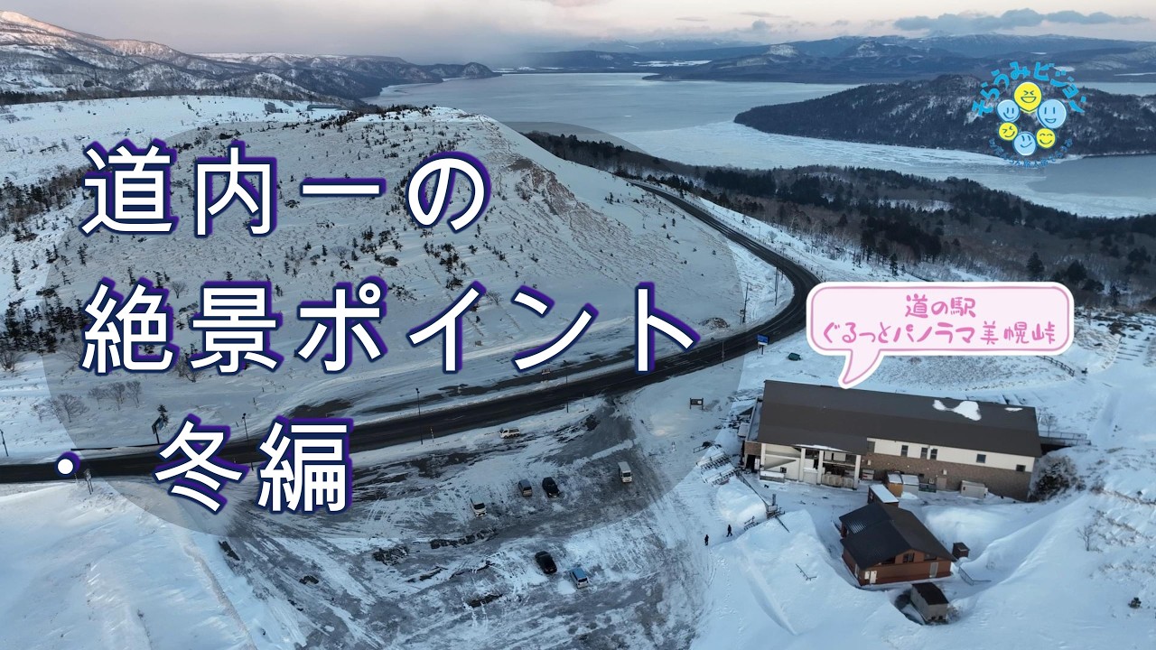 【4K空撮】美幌峠・屈斜路湖｜北海道 冬のカルデラ絶景
