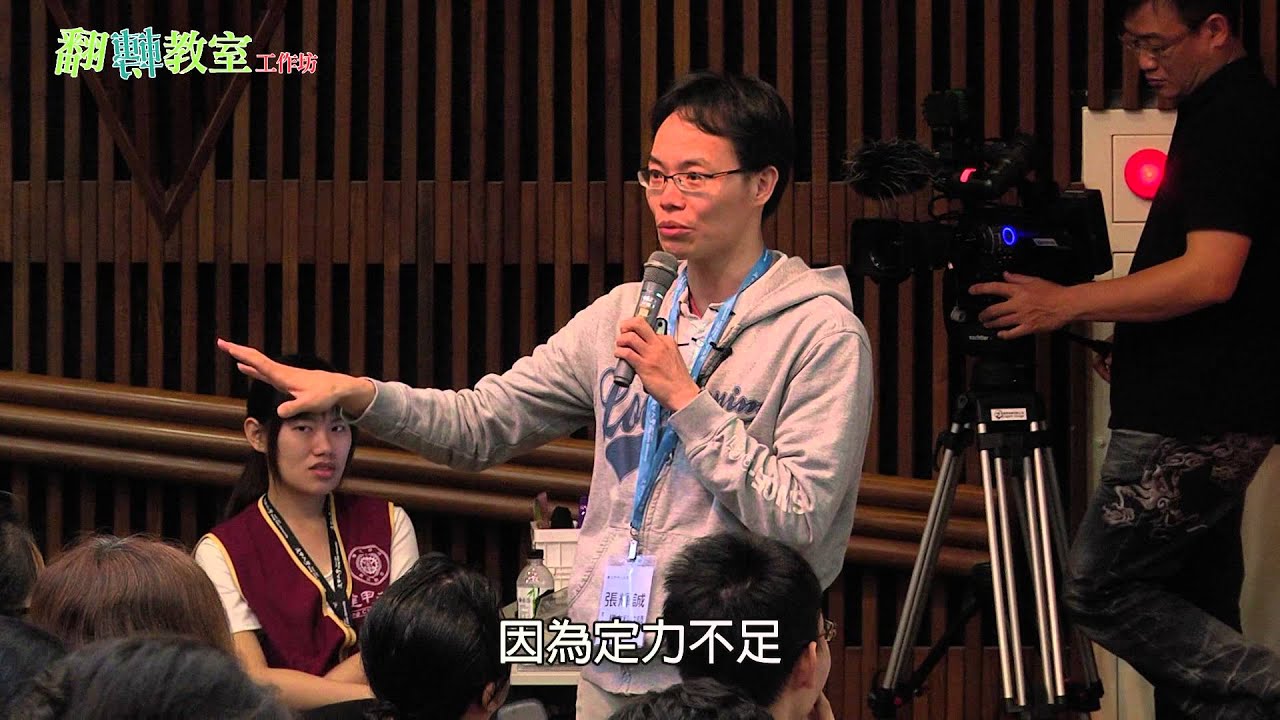 張輝誠 學思達教學法具體操作法1