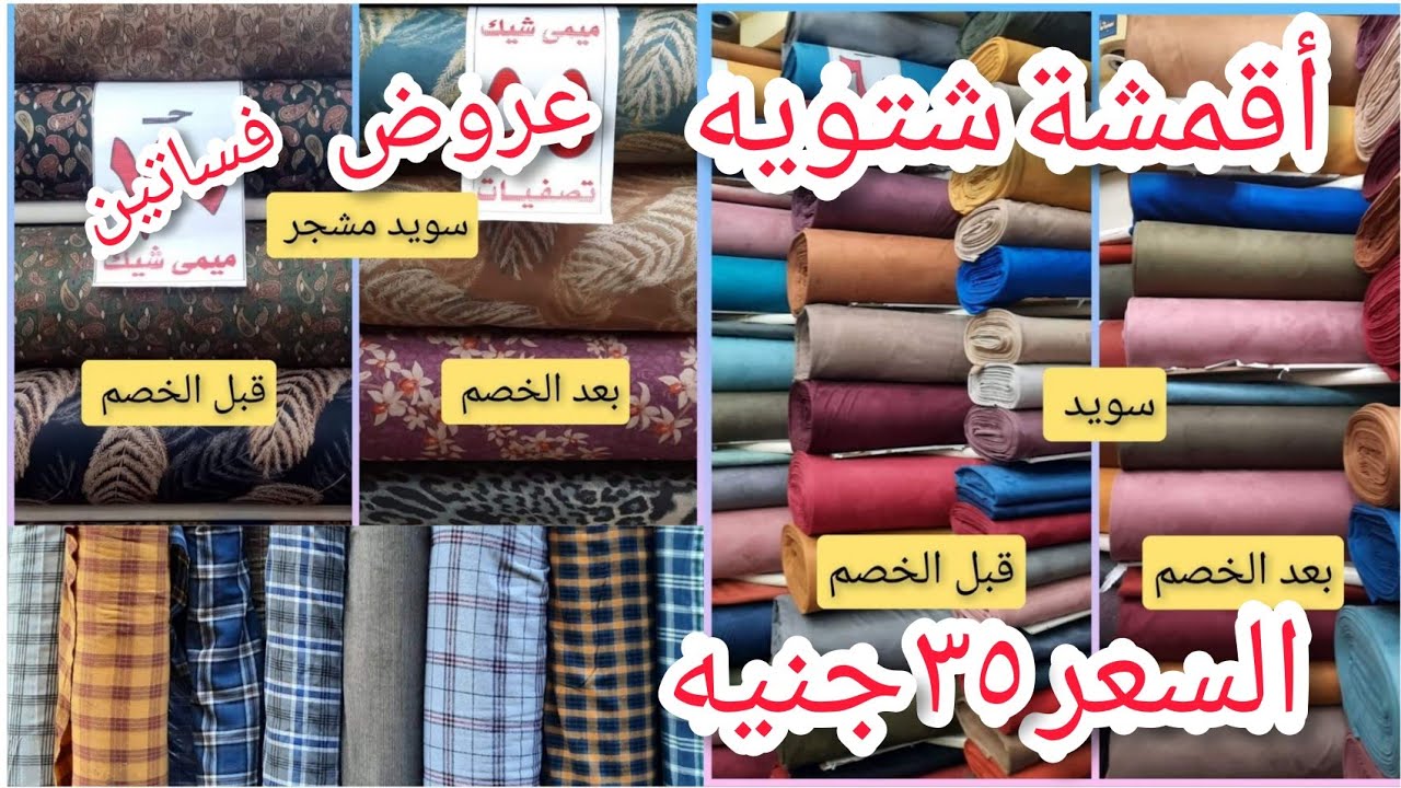 أقمشة حريمي شتوي سويد و صوف تويد و قطيفه و صوف برش لتفصيل اجمل فساتين خروج/قناة أم نور