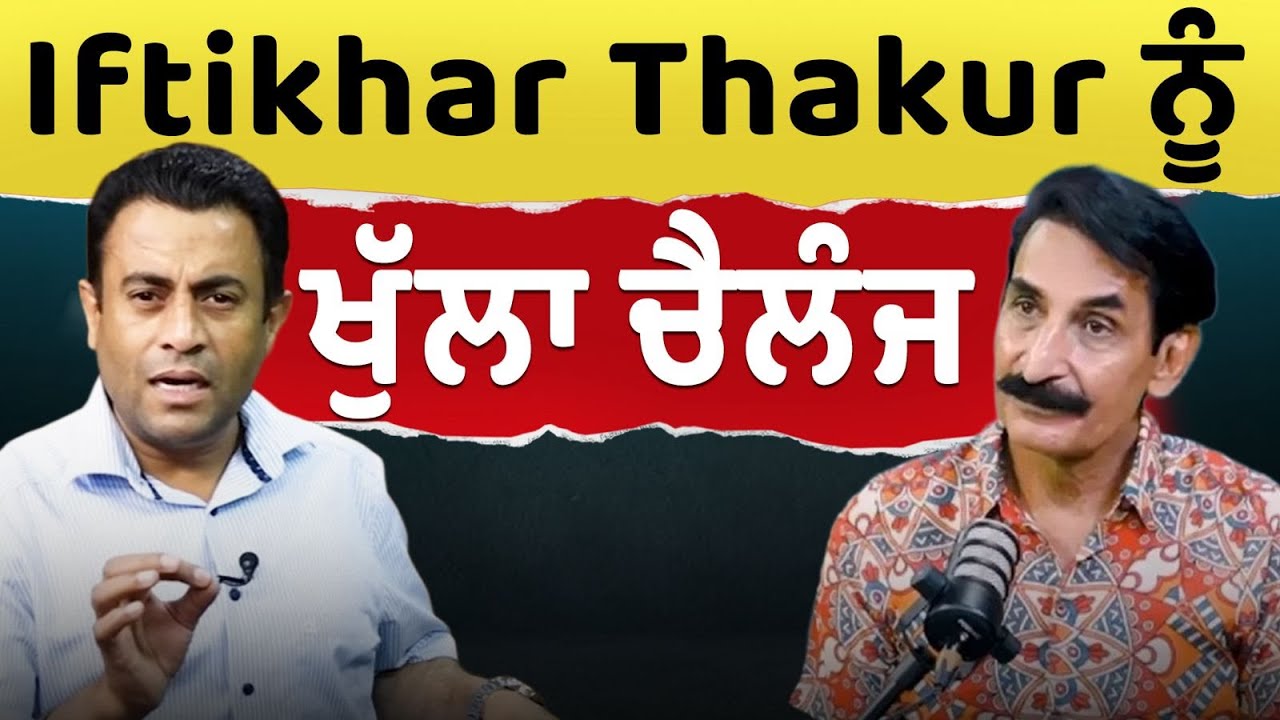 Iftikhar Thakur ਨੂੰ Swarn Tehna ਵੱਲੋਂ ਖੁੱਲਾ ਚੈਲੰਜ - Punjabi Movies ਬਾਰੇ ਅਸਲ ਸੱਚ | Prime Asia India