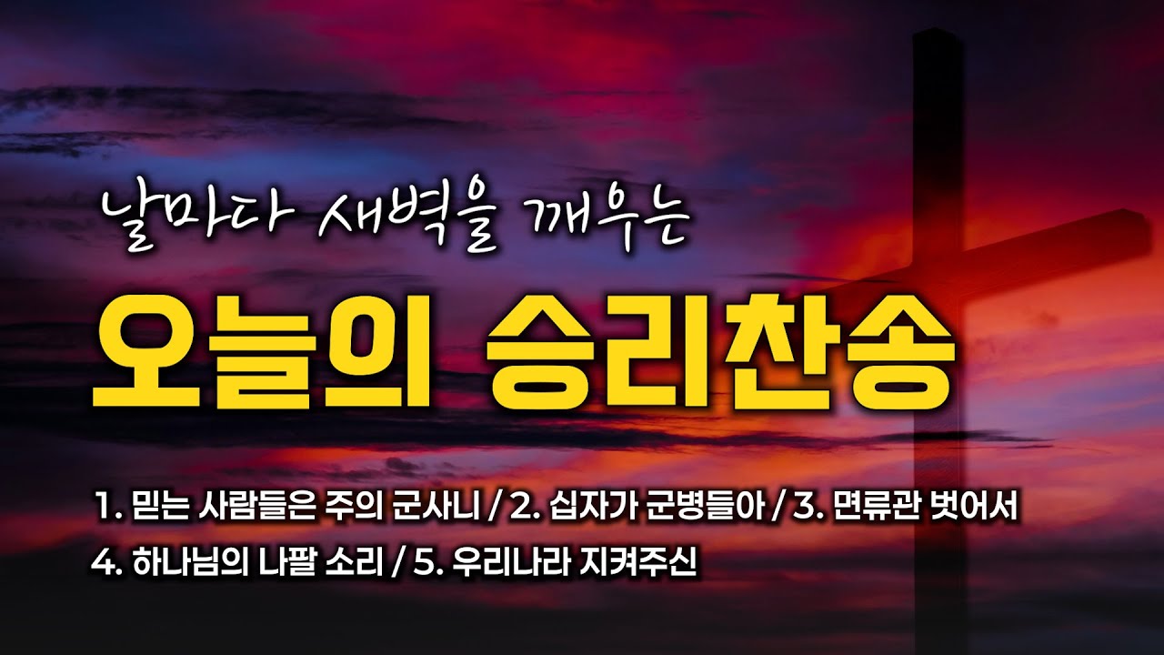 [승리찬송 연속듣기] 날마다 새벽을 깨우는 오늘의 승리찬송 모음 🙏🏻 | 중간광고 없음 | 주 믿는 사람들은 주의 군사니 | 찬송가 연속 듣기