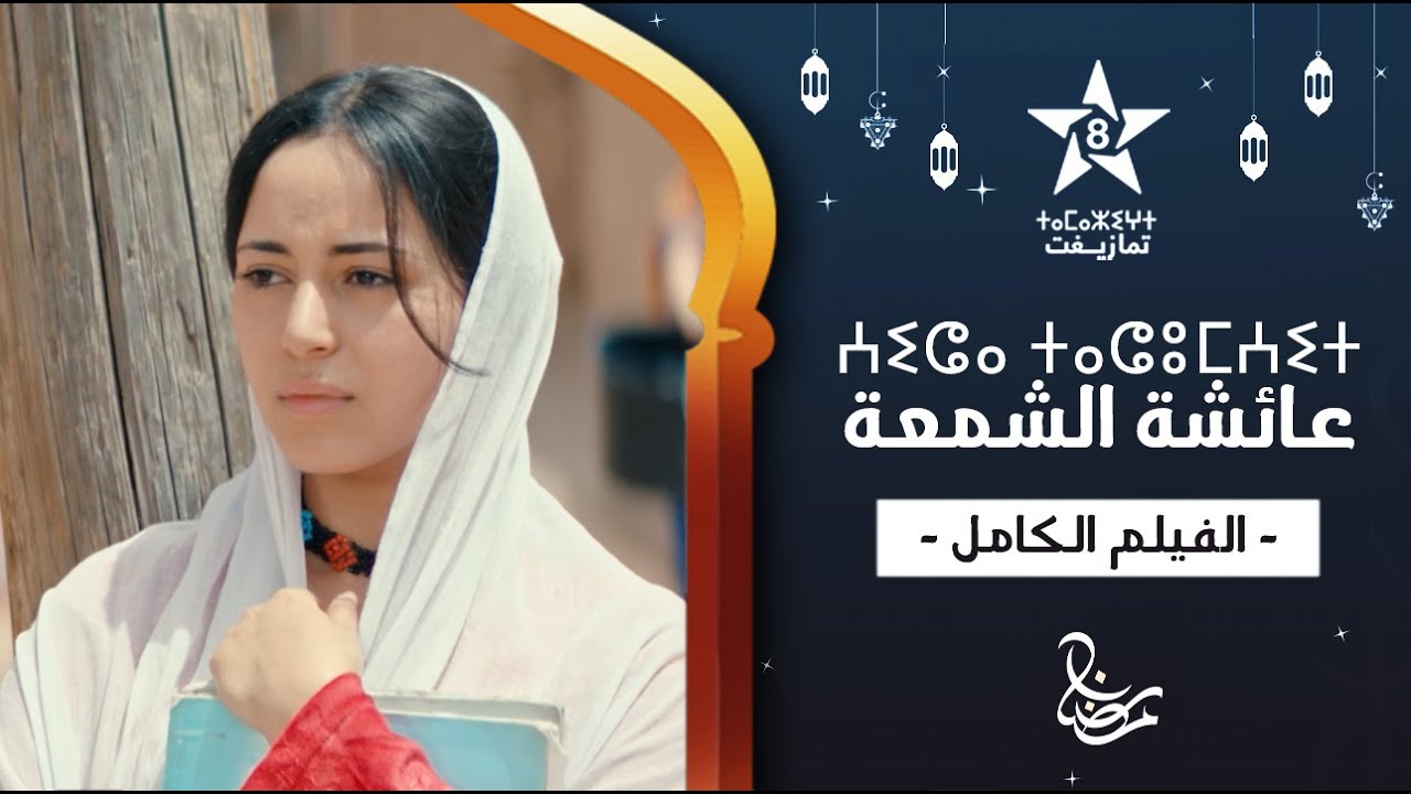 Film AICHA CHAMAA | ⵄⵉⵛⴰ ⵜⴰⵛⵓⵎⵄⵉⵜ | فيلم عائشة الشمعة