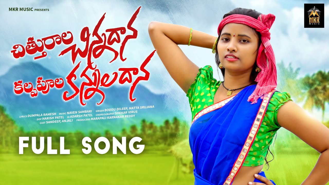 CHITTHURALA CHINNADANA  NEW FOLK SONG 2021 #BODDUDILIP #MATLASRUJANA #MKRMUSIC