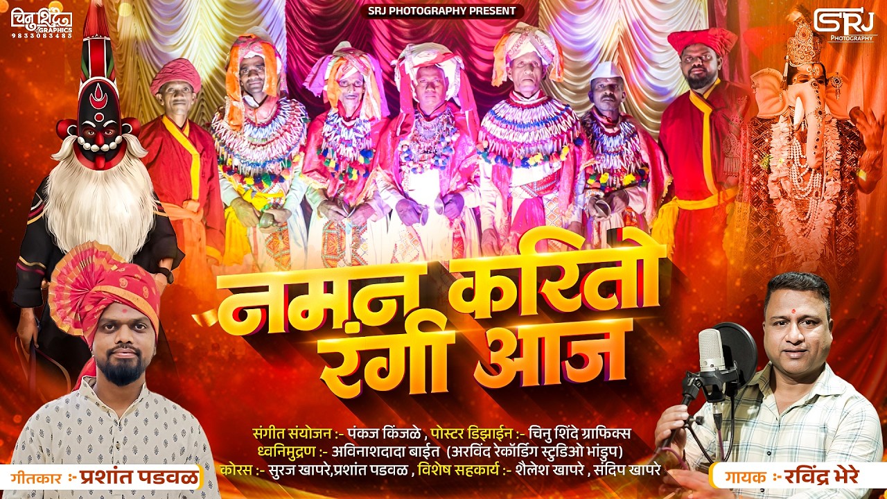 नमन करितो रंगी आज | रवींद्र भेरे | प्रशांत पडवळ | Naman Karito Rangi Aaj | Ravindra Bhere #naman