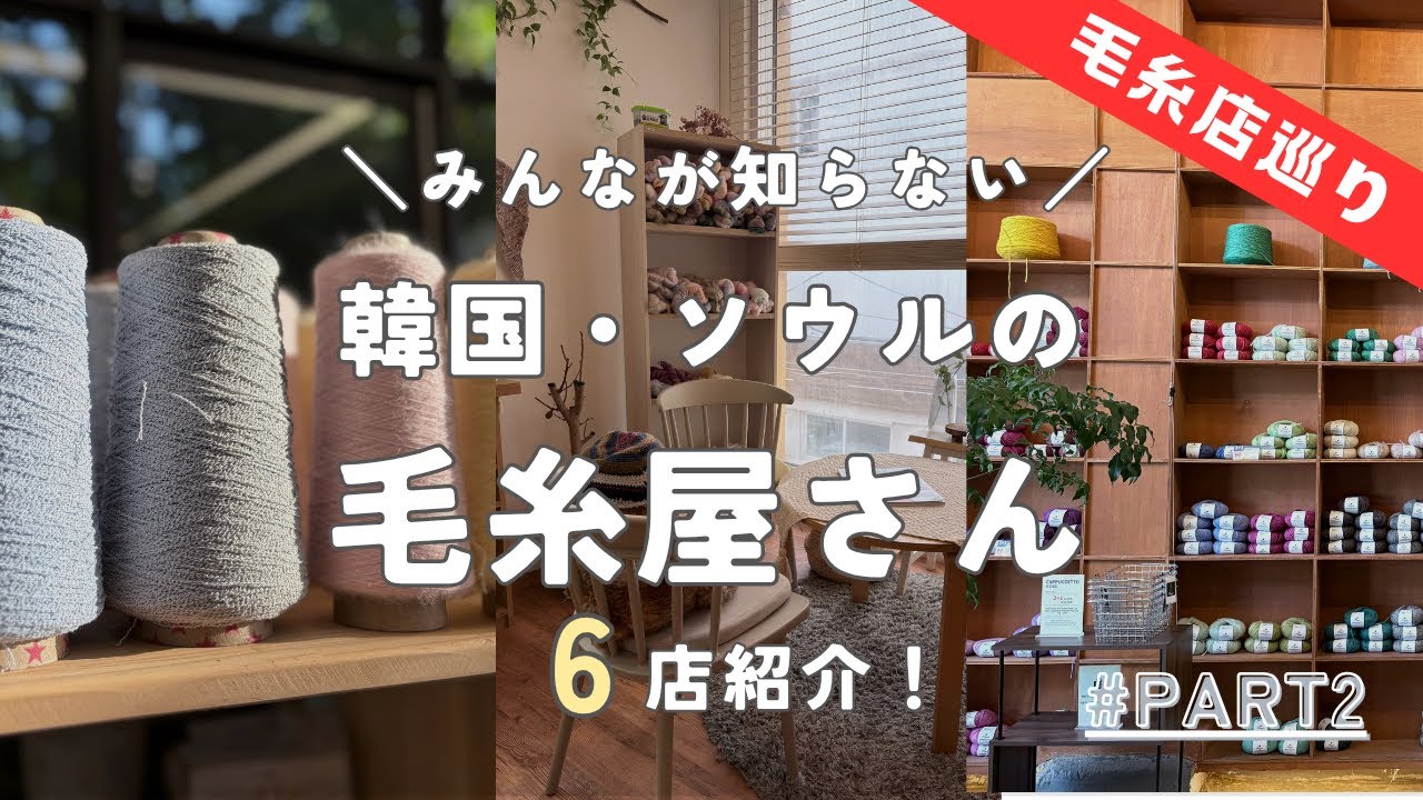 【韓国毛糸屋さん旅行】ソウルのおしゃれエリアにある毛糸屋さん紹介！一気に６店紹介します！│Yarn shoping at Seoul, Korea [Knitting]