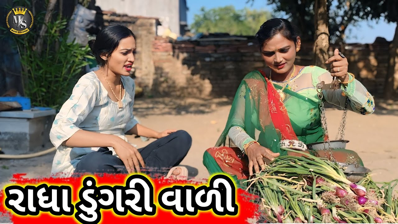 રાધા ડુંગરી વાળી || Gujarati comedy video Mahi Solanki