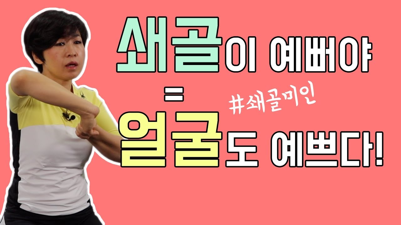 [쇄골 교정 운동]쇄골이 브이라인이 되면 얼굴도 브이라인이 된다