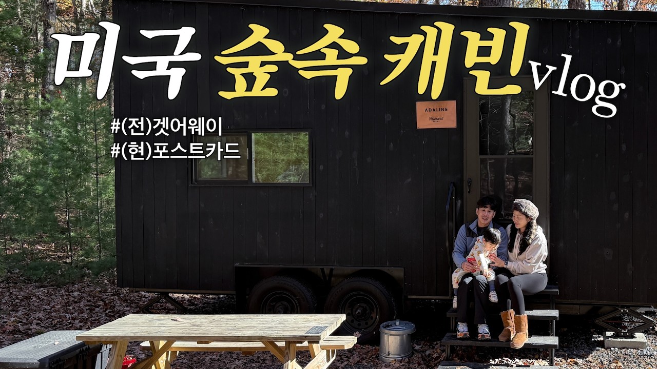 🍁단풍시즌에 맞춰서 숲속케빈 '겟어웨이' 다녀왔어요(postcard cabin)🛖