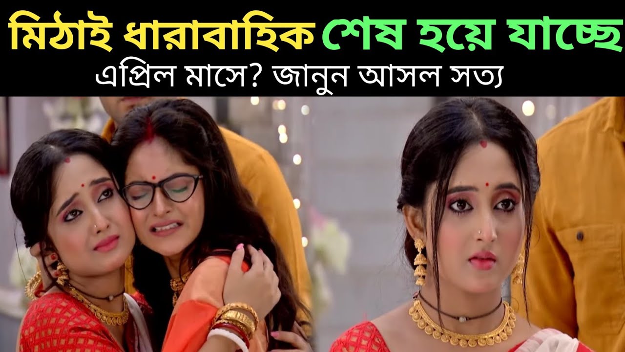 মিঠাই ধারাবাহিক শেষ হয়ে যাচ্ছে? l জানুন আসল সত্য l Mithai Serial News Update l Bangla TV Serial