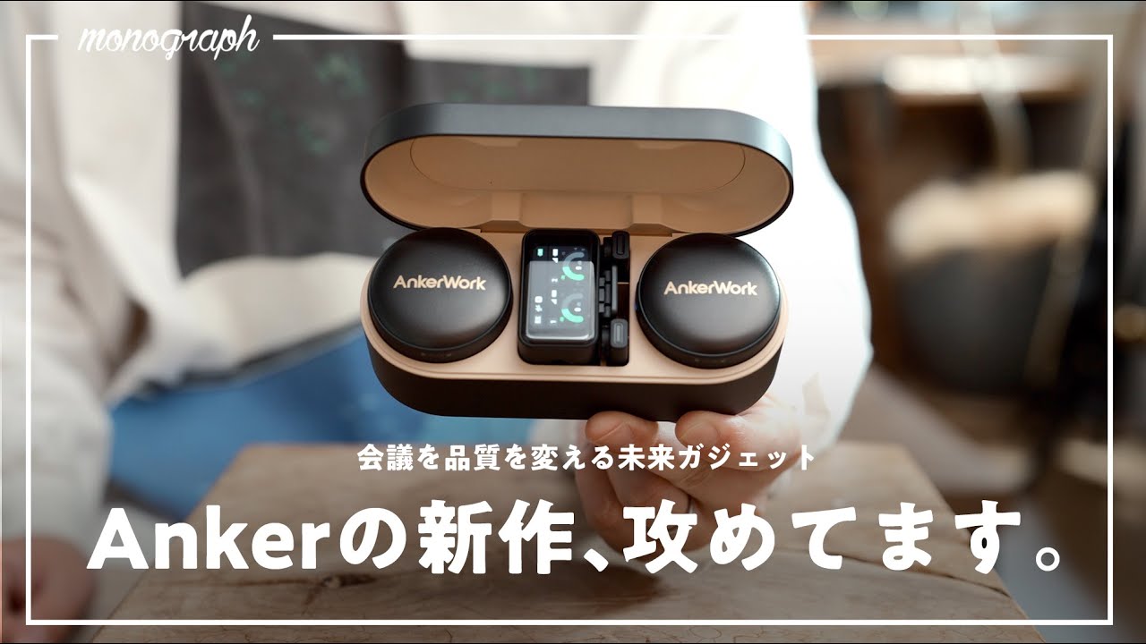 【会議革命】Web会議を大きく変えるAnkerの新製品出ちゃった。