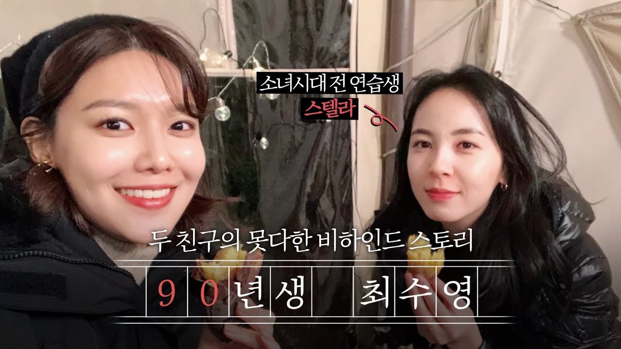 [90년생 최수영] Ep.3 90년생들의 겨울 힐링 여행2