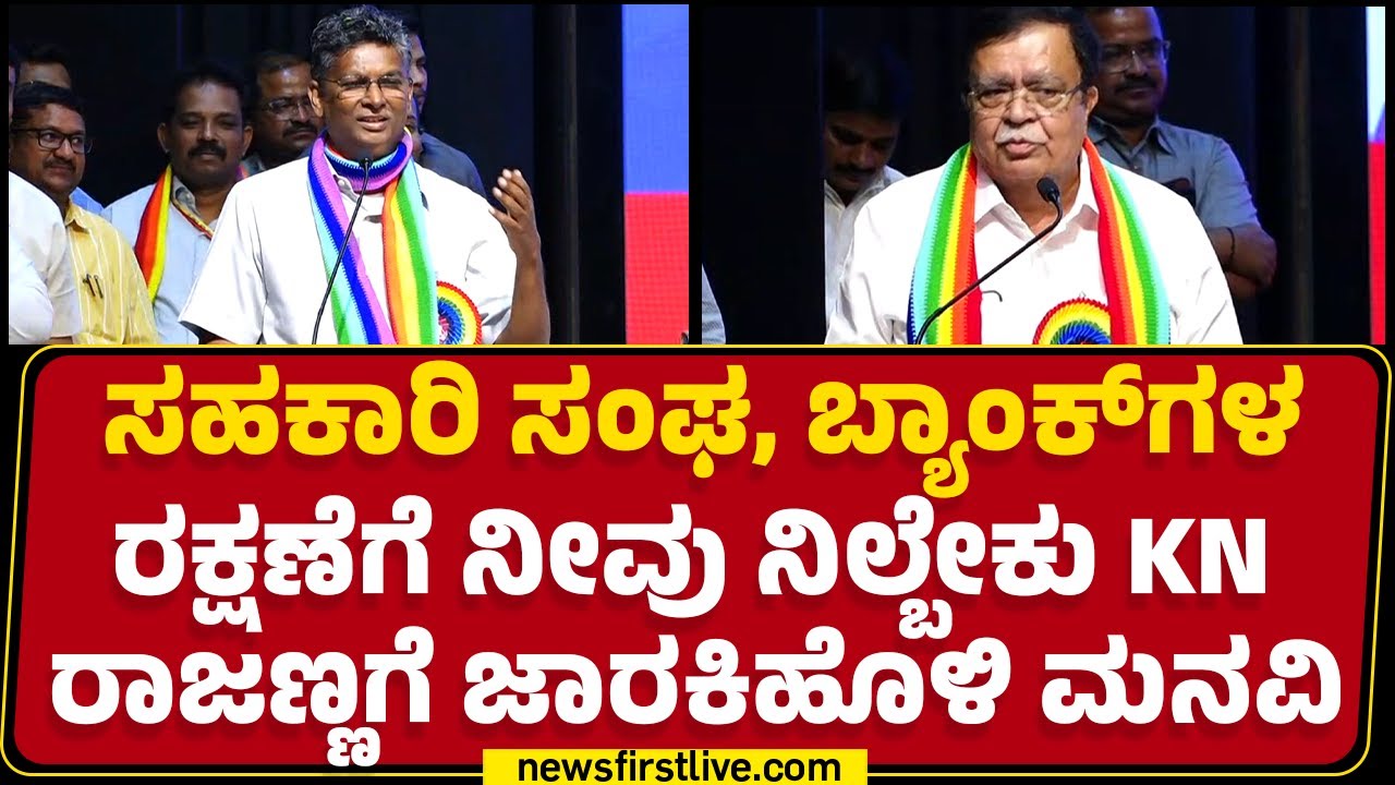 LIVE : ರೈತರು ಸಾಲ ಪಡೆಯೋದು ಇನ್ನಷ್ಟು ಸರಳೀಕರಣ ಆಗ್ಬೇಕು.. | Satish Jarkiholi | @newsfirstkannada