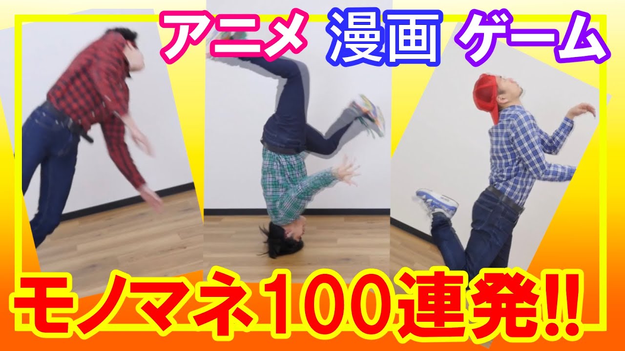 アニメ漫画ゲームものまね100個できるまで帰れま10