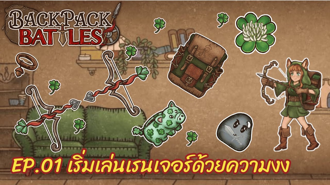 Ep.01 เริ่มเล่นเรนเจอร์ด้วยความงง l Backpack Battles