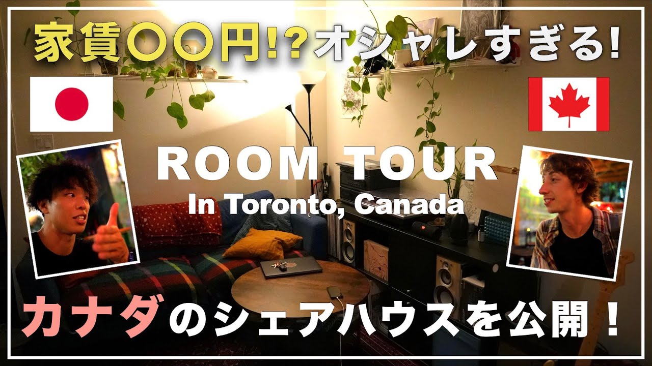 オシャレすぎるトロントのシェアハウスを大公開！＃海外生活