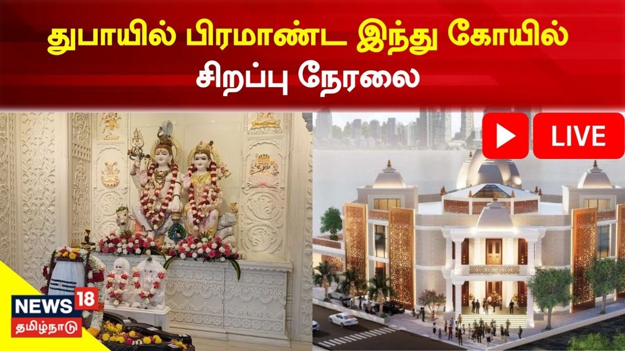 LIVE: Hindu Temple In Dubai | துபாயில் பிரமாண்ட இந்து கோயில் சிறப்பு நேரலை | Tamil News LIVE