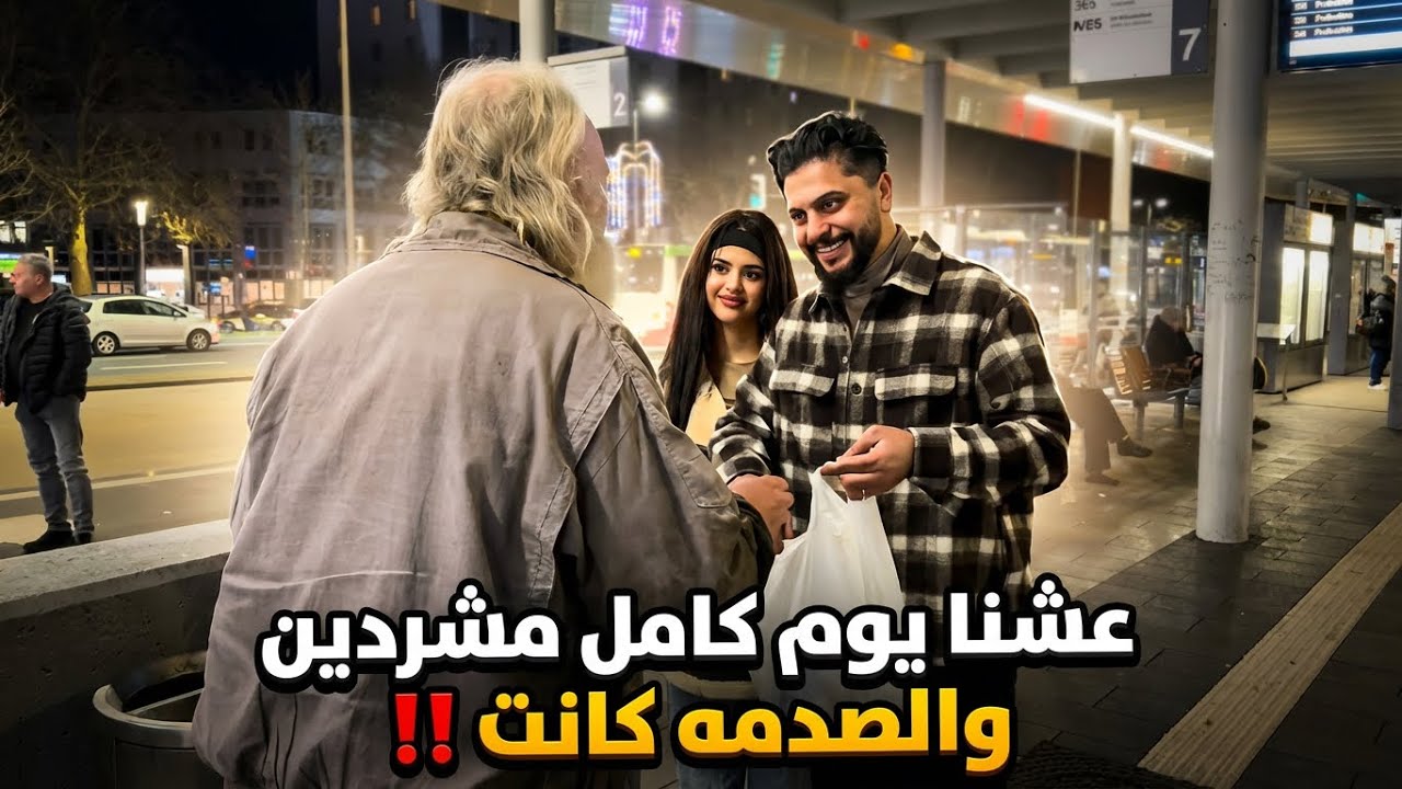 عشنا يوم كامل بلا مصاري وهيك صار معنا‼️