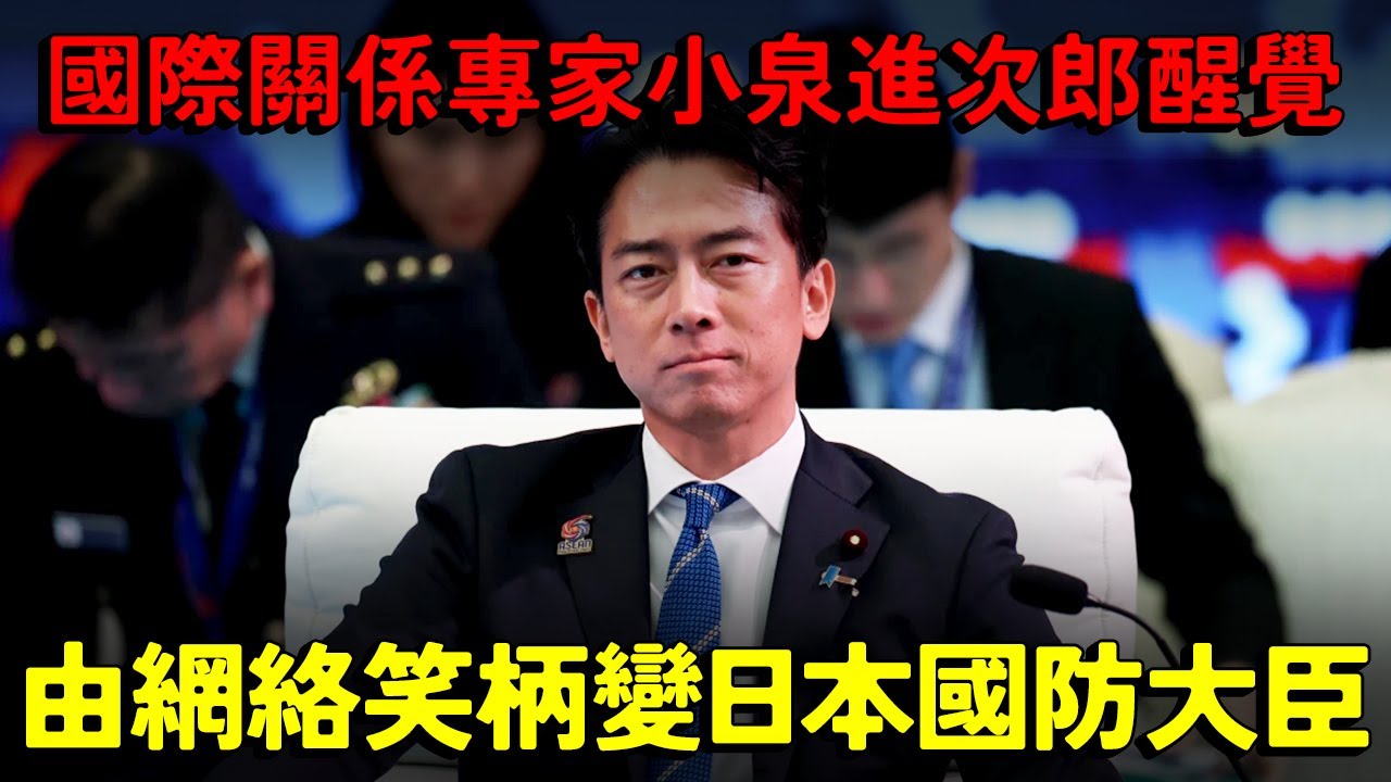 由網絡笑柄 變成日本國防大臣！國際關係專家 官二代小泉進次郎醒覺！