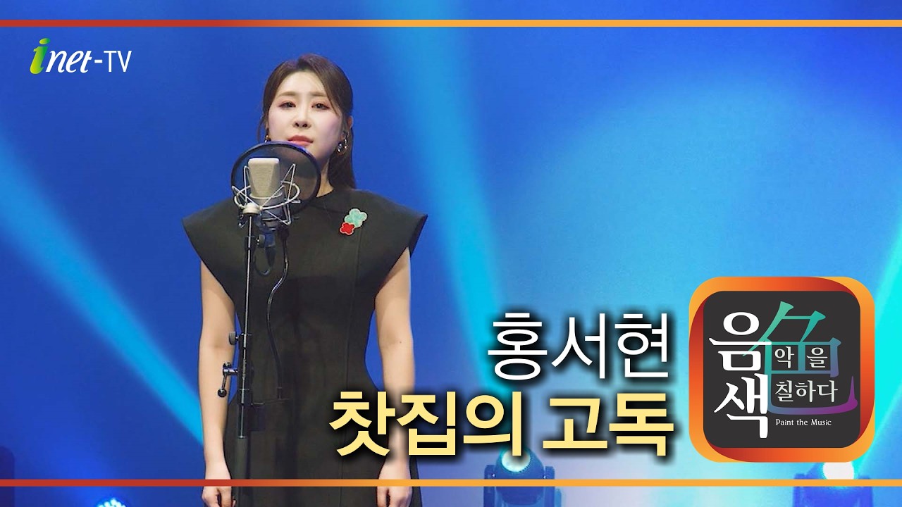 홍서현 - 찻집의 고독 [아이넷TV 음색]
